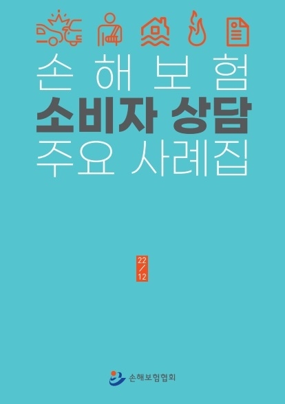 자동차 고속도로 운행 중 이물질 사고(손해보험협회 소비자상담 주요사례집, 2022년 12월)