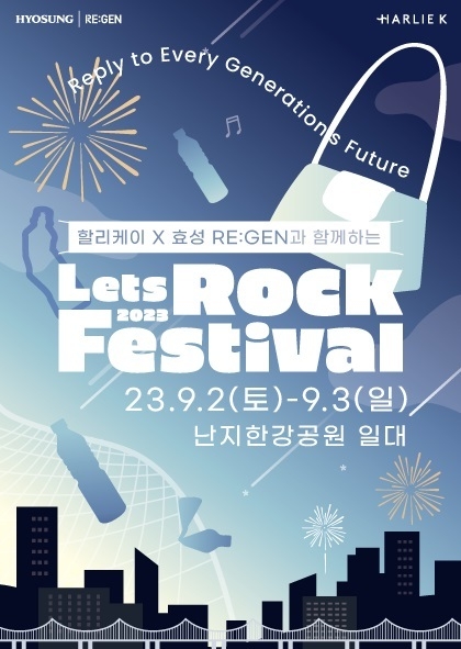 효성이 오는 9월2일부터3일까지 서울 난지한강공원에서 열리는 '렛츠락페스티벌'에 참여한다.(사진=효성)