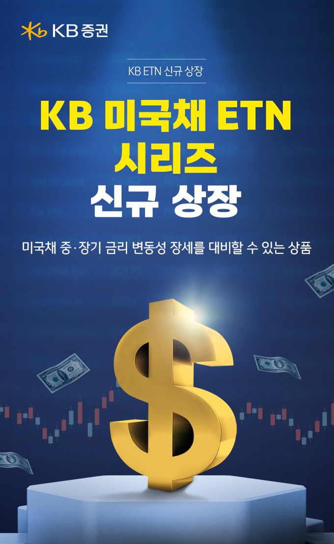 KB증권, KB 미국채 ETN 시리즈 6종 신규 상장