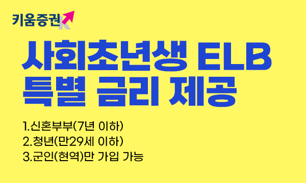 키움증권, '사회초년생전용 ELB’ 출시