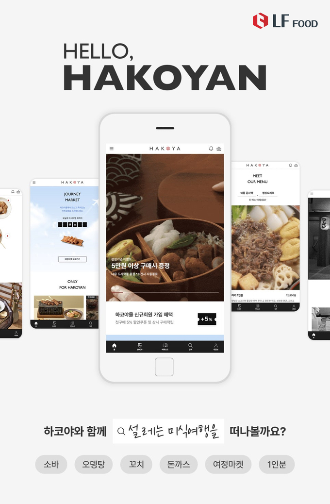 LF푸드 하코야, 공식 온라인 스토어 ‘하코야몰’ 오픈