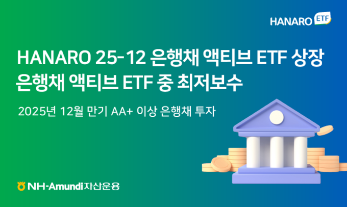 NH아문디자산운용, HANARO 25-12 은행채 액티브 ETF 상장