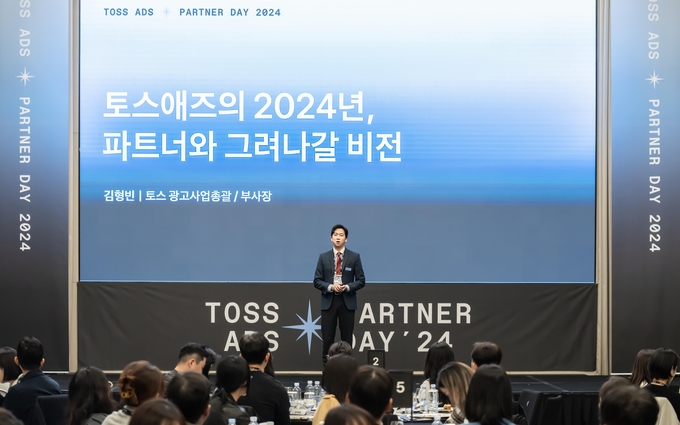 토스, 광고 서비스 세미나 '토스애즈 파트너 데이 2024' 성료