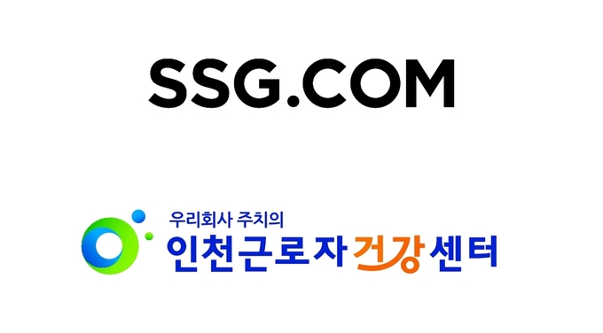 SSG닷컴, 인천 근로자건강센터와 ‘건강 증진 업무협약’