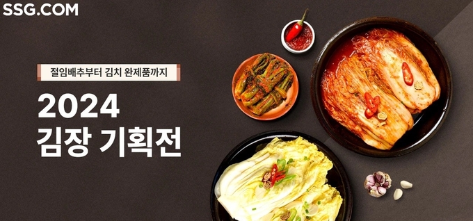 SSG닷컴, 김장철 맞아 재료 최대 20% 할인판매