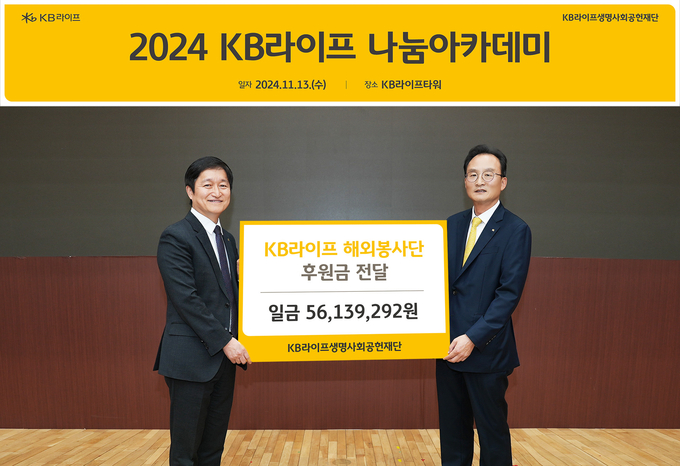 [포토] KB라이프생명, ‘2024 나눔아카데미’ 기부금 전달