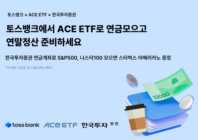 한투운용, 토스뱅크와 ACE ETF 2종 모으기 이벤트