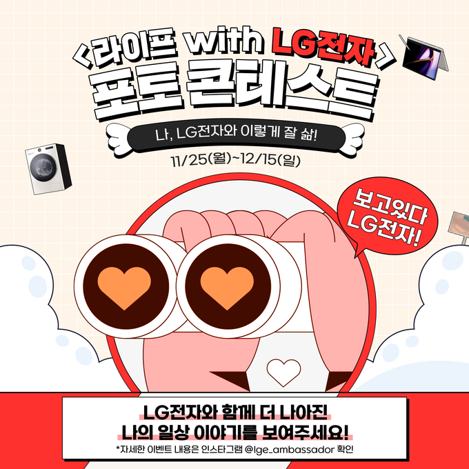 'LG 가전' 누가 더 잘 활용하나? LG전자, 인스타그램 포토 콘테스트 개최