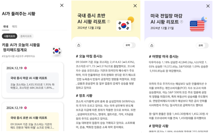 '뉴스, 리서치 요약부터 메뉴 검색까지' 키움증권, AI 투자 서비스 강화