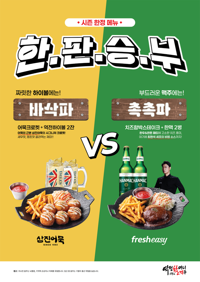 오비맥주, 한맥X역전할머니맥주 ' 겨울 특별 세트 메뉴' 출시