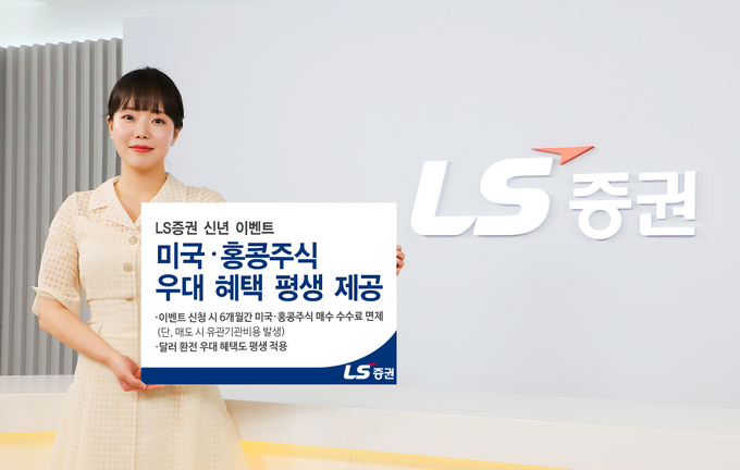 LS증권, 신년맞이 해외주식 우대혜택 평생 제공 이벤트