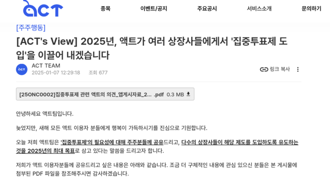 소액주주연대 '액트'도 고려아연 ‘집중투표제’ 지지…”소액주주 입장 좋은 선례”