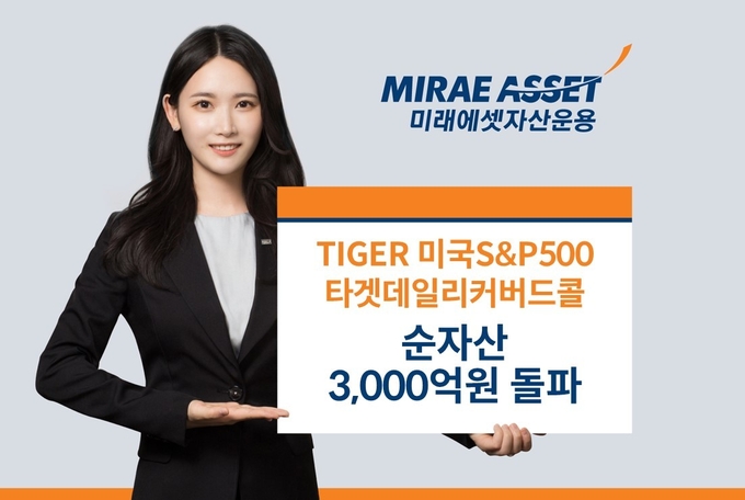 미래에셋 TIGER 미국S&P500타겟데일리커버드콜 ETF, 순자산 3000억원 돌파