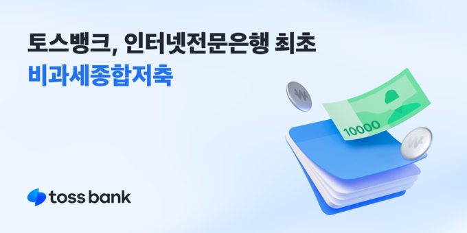 토스뱅크 "사회적 배려 대상 고객 5만명에 비과세 혜택"