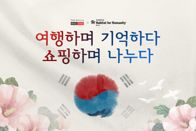 신라면세점, 삼일절 맞아 ‘기부 프로모션’ 전개