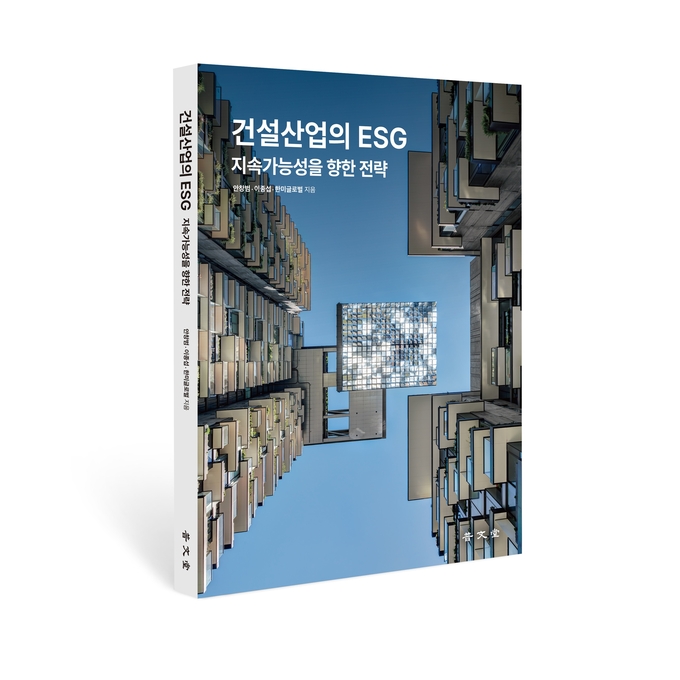 한미글로벌, '건설산업의 ESG, 지속가능성을 향한 전략' 발간