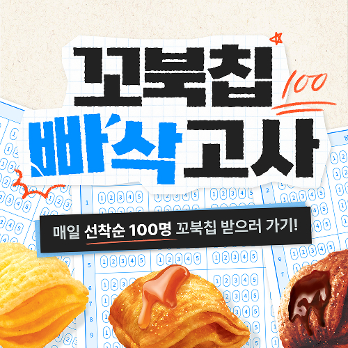 오리온, ‘꼬북칩 빠삭고사’ 이벤트 진행