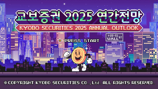 교보증권, '2025 연간 전망' 유튜브 공개