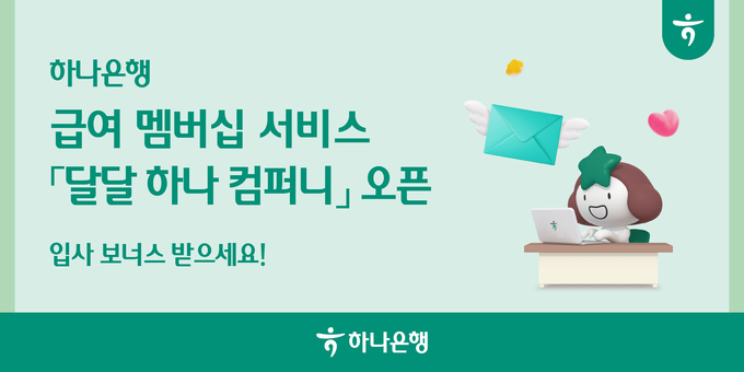 하나은행, 급여 멤버십 서비스 '달달하나 컴퍼니' 선봬