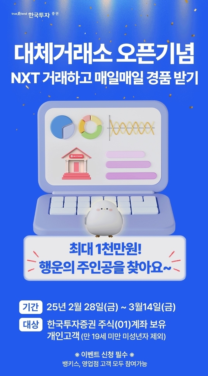 한투증권, 대체거래소 출범 기념 이벤트